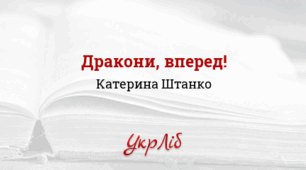 Катерина ШТАНКО. “Дракони, вперед!”