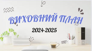 План виховної роботи на І семестр для учнів 10 класу 2024-2025 н.р