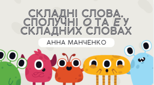 Презентація "Складні слова. Сполучні о та е у складних словах"
