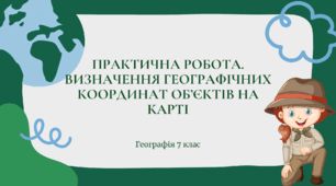 Практична робота для 7 класу НУШ на тему: "Визначення географічних координат об'єктів на карті"