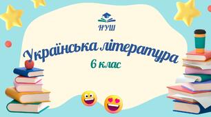 6 клас НУШ. Календарно-тематичне планування уроків української літератури на 2024-2025 н.р.