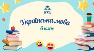 6 клас НУШ. Календарно-тематичне планування уроків української мови на 2025-2026 н.р.