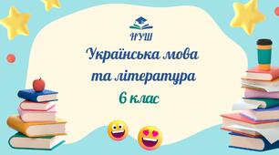6 клас НУШ. КТП із української мови та літератури на 2025-2026 н.р.