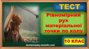 Тест за темою: «Рівномірний рух матеріальної точки по колу»