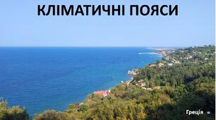 Презентація до уроку: "КЛІМАТИЧНІ ПОЯСИЇ"