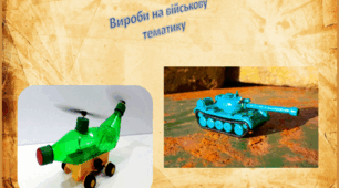 Презентація на тему: "Вироби на військову  тематику"