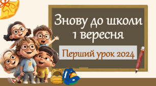 Презентація (онлайн/офлайн)            1 вересня 2024 2025 Перший урок 2024 "Знову до школи" + Первинний вступний інструктаж + 26 передбачень на новий навчальний рік для кожного учня.