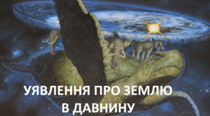 Презентація до уроку: "УЯВЛЕННЯ ПРО ЗЕМЛЮ В ДАВНИНУ"