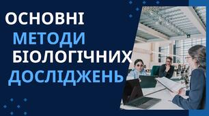 Основні методи біологічних досліджень. Презентація для учнів 9 класу.