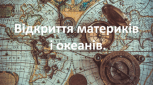 Презентація до уроку: "Відкриття материків  і океанів."