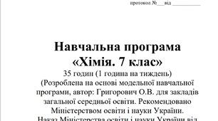 НАВЧАЛЬНА ПРОГРАМА З ХІМІЇ 7 КЛАС (НУШ) 2024/2025 н.р.
