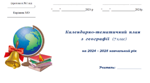 Календарно-тематичне планування уроків  для 7 класу, географія, НУШ