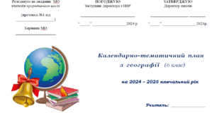 Календарно-тематичне планування уроків для 6 класу , географія, НУШ