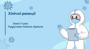 Хімічні реакції