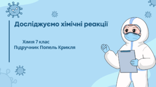 Досліджуємо хімічні реакції