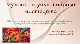 Музика і візуальні образи мистецтва. НУШ, 2024