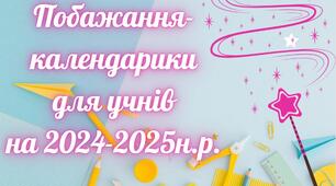 Побажання- календарики для учнів на 2024-2025н.р.