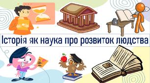 Історія як наука про розвиток людства