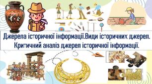 Джерела історичної інформації.Види історичних джерел. Критичний аналіз джерел історичної інформації.