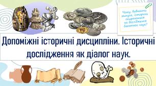 Допоміжні історичні дисципліни. Історичні дослідження як діалог наук.