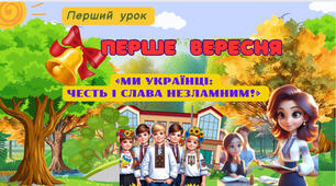Презентація "Перший урок "Ми українці - честь і слава незламним. 5-9 клас