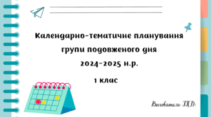 Календарно-тематичне планування групи подовженого дня 1 класу на 2024/2025 н. р.