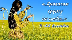 Перший урок. Квест «...Крилатим ґрунту не треба…» 5-11 класи