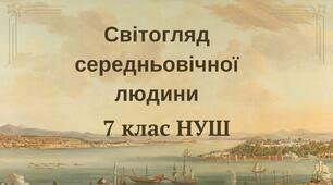 Світогляд середньовічної людини. НУШ