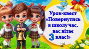 Перший Дзвоник. Урок-квест  для 3 класу