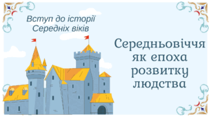 Презентація "Cередньовіччя як епоха розвитку людства"