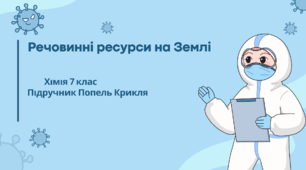Речовинні ресурси на Землі