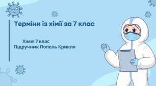 Терміни із хімії за 7 клас