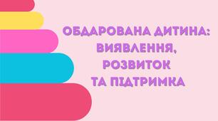 Презентація до виступу на педагогічній раді на тему: "Обдарована дитина: виявлення, розвиток та підтримка"