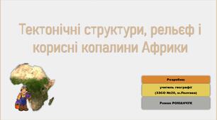 Презентація до уроку географії у 7 класі на тему «Тектонічні структури, рельєф і корисні копалини Африки».