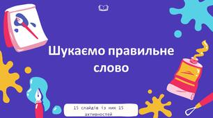 Інтерактивна анімована презентація «Шукаємо правильне слово»