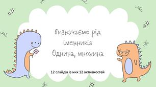 Інтерактивна анімована презентація «Визначаємо рід іменників. Однина/множина»