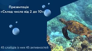 Інтерактивна анімована презентація «Склад числа від 2 до 10»