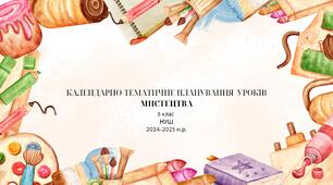 5 клас НУШ Календарно-тематичне планування уроків мистецтва 2024-2025 н. р.