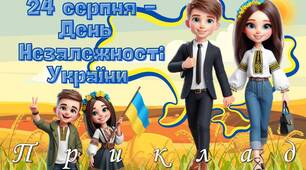 Презентація "24 серпня - День Незалежності України" 2024