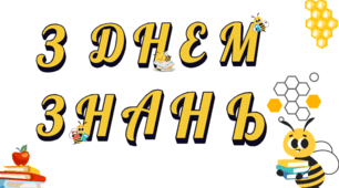 Розтяжка "З ДНЕМ ЗНАНЬ (Бджілки)"