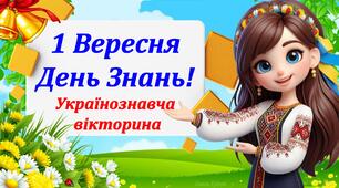 Перший дзвоник. День знань.
