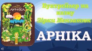 Буктрейлер на казку Зірки Мензатюк "АРНІКА"