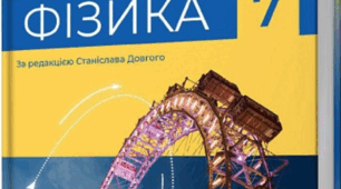НАВЧАЛЬНА ПРОГРАМА З КУРСУ  ФІЗИКА (автори Кремінський Б. Г., Гельфгат І. М.) 2024 - 2025 н.р + Календарне планування
