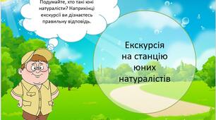 Презентація "Екскурсія на станцію юних натуралістів"