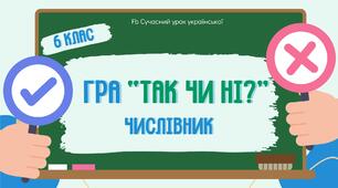 Числівник. Узагальнення вивченого. Повторення. Мовна гра "Так чи ні?" Презентація