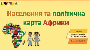 Презентація до уроку географії у 7 класі на тему «Населення та політична карта Африки».