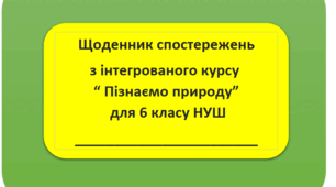 Навчальна програма+ КТП ( з ГР)+ Щоденник спостережень+ Індивідуальна карта 6 клас інтегрований курс " Пізнаємо природу" НУШ