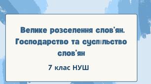 Велике розселення слов’ян. Господарство та суспільство слов’ян. НУШ
