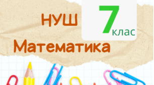 НУШ. 7 клас. Відсотки. Узагальнення та систематизація знань за 6 клас