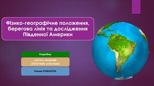 Презентація до уроку географії у 7 класі на тему «Фізико-географічне положення, берегова лінія та дослідження Південної Америки».